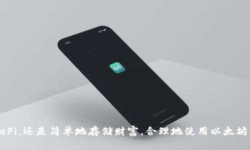 aiser玩转以太坊钱包：如同掌握未来的魔法钥匙/aiser

以太坊, 钱包, 加密货币, 区块链/guanjianci

引言：打开未来的大门

想象一下，你手中有一把魔法钥匙，能够打开一个充满无限可能的大门。这扇门后，是一个全新的世界，充满了创新、机会和价值。在这个世界里，您可以轻松管理资产、交易和互动，这就是以太坊钱包的魅力所在。

以太坊钱包是什么？

在深入以太坊钱包的奥秘之前，我们得先弄清楚什么是以太坊。以太坊（Ethereum）是一种开源的区块链平台，可以让开发者构建和部署智能合约和去中心化应用程序。以太坊钱包，正是用户与这片神秘土地的通行证。就像在现实生活中带着一个可以装满财富和机密的保险柜，您的以太坊钱包允许您存储和管理以太币（ETH）以及其他基于以太坊的代币。

以太坊钱包的种类：选择你的魔法武器

在奇幻的魔法世界中，各种不同的武器也代表着不同的力量。同样，以太坊钱包也有多种类型，每种都有其独特的功能和优势。以下是三种主要的钱包类型：

h41. 热钱包——随时随地的便捷/h4

热钱包是连接互联网的，以方便用户立即访问和使用。它就像一个装在口袋里的魔法小袋子，随时随地都能掏出来使用。然而，正因如此，热钱包也更容易受到攻击，因此它们更适合日常交易。

h42. 冷钱包——守护财富的堡垒/h4

冷钱包则如同一座巍峨的城堡，严格封闭，不与互联网连接。这个钱包的安全性更高，更适合长期存储资产。想象一下，你的财富被妥善保存在一个金库中，只有你和信任的人才能进入。这种钱包通常是硬件钱包或纸钱包，可以为您的资产提供额外的保护。

h43. 网页钱包——轻便的魔法工具/h4

网页钱包如同一把轻盈的魔法匕首，方便快捷，但安全性不如前两者。用户可以通过浏览器直接访问，在短时间内完成交易。适合那些偶尔使用或不愿意下载软件的朋友们。

如何创建以太坊钱包：打开魔法钥匙的第一步

创建一个以太坊钱包就像是获得你的第一把魔法钥匙。虽然过程简单，但安全性至关重要。因此，确保遵循以下步骤：

ol
    listrong选择钱包类型：/strong根据你的需求，选择热钱包、冷钱包或网页钱包。/li
    listrong下载或访问：/strong在官方网站或可信的应用商店下载选择的钱包应用，或者直接访问网页钱包。/li
    listrong设置密码：/strong一定要设置一个强密码，就像给你的金库上锁。/li
    listrong备份助记词：/strong创建钱包后，会提供一个助记词，务必妥善保存。这是你找回钱包的关键，如同魔法咒语。/li
/ol

如何使用以太坊钱包：开启魔法冒险之旅

使用以太坊钱包就像是进入了一场奇幻冒险，您将经历交易、购买、卖出、甚至参与去中心化金融（DeFi）等各种活动。以下是几个常用的操作：

h41. 收款：/h4

如果你想收取以太坊或基于以太坊的代币，只需分享您的钱包地址。这个地址就像你的邮寄地址，确保朋友或交易伙伴能顺利将“魔法金钱”寄到你这里。

h42. 发送资金：/h4

要将以太币发送给他人，只需输入他们的钱包地址、转账金额，并确认交易。然后就像施法一样，资金会瞬间传送过去，过去只需一瞬间。

h43. 查看余额：/h4

可以随时打开钱包应用，查看您的资产余额。犹如定期查看藏宝图，确认宝藏是否仍在。

安全性：守护你的魔法资产

在这个充满魔法与冒险的世界中，安全性往往成了每个魔法师最担心的问题。谁还没点小烦恼呢？为了确保您的以太坊钱包安全，您可以遵循以下建议：

ol
    listrong定期更新：/strong保持钱包软件更新，以获取最新的安全补丁。/li
    listrong启用双重认证：/strong为钱包添加双重认证，增加额外的安全层级。/li
    listrong避免共享敏感信息：/strong永远不要将助记词、密码或私钥共享给他人。/li
/ol

结语：踏上你的魔法旅程

以太坊钱包是一把能够打开财富与机遇之门的魔法钥匙，通过它，您不仅能够管理数字资产，还能参与这个去中心化的世界。无论是闲暇时尝试交易、参与DeFi，还是简单地存储财富，合理地使用以太坊钱包将助您在数字货币的天地间如鱼得水，畅游无阻！