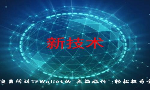 从ZT交易所到TPWallet的“点滴旅行”:轻松提币全攻略