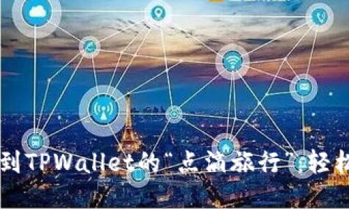 从ZT交易所到TPWallet的“点滴旅行”:轻松提币全攻略