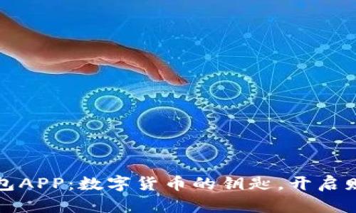波币钱包APP：数字货币的钥匙，开启财富大门