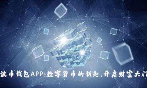 波币钱包APP：数字货币的钥匙，开启财富大门