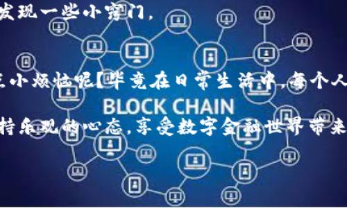 要确认tpWallet的签名，我们可以从几个关键方面来探讨这个过程。首先，我们需要理解什么是数字签名，它在区块链和加密货币交易中的重要性。接下来，我们将具体介绍如何在tpWallet上进行签名确认，并分享一些实用的小技巧。

什么是数字签名？
数字签名就像一串锁住你每一次交易的密码，它确保你的身份在网上交易是安全和可靠的。想象一下，如果你在网上买东西，卖家不可能随便相信一个没有认证的用户。同样，数字签名通过加密技术为区块链交易提供了可信度和防篡改的特性，让每笔交易都像是盖了一个特别的印章。

tpWallet的基本介绍
tpWallet是一款非常受到欢迎的数字钱包应用，不仅界面友好而且功能全面。用户可以在这款钱包中进行交易、管理其数字资产，甚至能够直接参与去中心化应用（DApp）的使用。通过tpWallet，用户可以享受到安全的资产管理体验，但在进行任何交易之前，确认其签名是一项不可忽视的步骤。

如何在tpWallet确认签名？
确认tpWallet签名其实是一个简单而直观的流程。以下是几个简单的步骤：

h4步骤一：打开tpWallet/h4
首先，你需要打开你的tpWallet应用，确保你已经登录到你的账户。如果你还没有账户，那么你需要先创建一个。

h4步骤二：找到待确认的交易/h4
在钱包界面中，你可以看到一系列的交易记录。找到你想要确认签名的那一笔交易。通常，这些交易会标记为“待处理”或者“待确认”。

h4步骤三：查看交易详情/h4
点击该交易，你会看到一个详细的信息框，里面包含交易的各项细节，比如发件地址、接收地址、金额和签名信息。在这里，你可以看到签名的哈希值。

h4步骤四：验证签名/h4
tpWallet通常会有一个内置的签名验证功能。如果确认交易的哈希和内部计算的哈希一致，那么交易就是有效的。你可以通过点击“确认签名”或者“验证”来完成这一步。如果涉及到更复杂的应用，可能需要使用工具或者手动验证。

h4步骤五：完成交易/h4
确认签名后，你只需点击“确认交易”按钮，交易就会被提交到区块链进行处理。不用担心，区块链技术的特性保证了这个过程的透明性和安全性。当交易被网络确认后，你就可以在你的钱包中看到更新后的资产余额！

小技巧与注意事项
在确认交易签名的过程中，有一些小技巧和常见的问题需要注意：

h4定期更新钱包应用/h4
要确保你使用的tpWallet是最新版本，因为开发者会定期更新以增强安全性和性能。就像你家的锁，如果时间久了，就可能容易生锈，不再那么安全。

h4注意网络安全/h4
要确保你在一个安全的网络环境中进行交易，避免公共WiFi，因为这里的安全性就像在狭窄的小巷子里走路，一不小心就可能遇上“坏人”。安全是第一位的，尤其是在金融交易中。

h4多重签名支持/h4
如果你有团队或者与朋友们组合管理资产，考虑使用多重签名功能。这就像有个小团队一起看门，弥补一个人的疏忽。只有在所有成员都同意的情况下，资产才能被转移。

h4学习与交流/h4
参与tpWallet相关的社区和论坛是一个不错的选择。在那里你可以与其他用户分享经验，获取最新的信息，谁知道呢，或许你会发现一些小窍门。

总结
确认tpWallet的签名是数字资产管理中一项不可或缺的技能。通过上述步骤，你可以轻松地确认每一笔交易的安全性。谁还没点小烦恼呢？毕竟在日常生活中，每个人总会有交易请求来找你，而你需要确保每一笔都是值得信赖的。

希望通过这样的详细介绍，你能够对tpWallet中的签名确认过程有更深入的理解和认知。记住，安全虽然重要，但我们也需要保持乐观的心态，享受数字金融世界带来的便利和乐趣。让我们一起掀起区块链的浪潮，去探索这个神秘而充满可能性的世界吧！ 

以上就是关于tpWallet签名确认的详细介绍，希望在这个过程中能让你更轻松自如地管理数字资产！