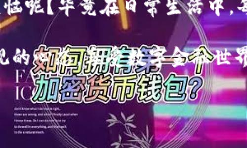 要确认tpWallet的签名，我们可以从几个关键方面来探讨这个过程。首先，我们需要理解什么是数字签名，它在区块链和加密货币交易中的重要性。接下来，我们将具体介绍如何在tpWallet上进行签名确认，并分享一些实用的小技巧。

什么是数字签名？
数字签名就像一串锁住你每一次交易的密码，它确保你的身份在网上交易是安全和可靠的。想象一下，如果你在网上买东西，卖家不可能随便相信一个没有认证的用户。同样，数字签名通过加密技术为区块链交易提供了可信度和防篡改的特性，让每笔交易都像是盖了一个特别的印章。

tpWallet的基本介绍
tpWallet是一款非常受到欢迎的数字钱包应用，不仅界面友好而且功能全面。用户可以在这款钱包中进行交易、管理其数字资产，甚至能够直接参与去中心化应用（DApp）的使用。通过tpWallet，用户可以享受到安全的资产管理体验，但在进行任何交易之前，确认其签名是一项不可忽视的步骤。

如何在tpWallet确认签名？
确认tpWallet签名其实是一个简单而直观的流程。以下是几个简单的步骤：

h4步骤一：打开tpWallet/h4
首先，你需要打开你的tpWallet应用，确保你已经登录到你的账户。如果你还没有账户，那么你需要先创建一个。

h4步骤二：找到待确认的交易/h4
在钱包界面中，你可以看到一系列的交易记录。找到你想要确认签名的那一笔交易。通常，这些交易会标记为“待处理”或者“待确认”。

h4步骤三：查看交易详情/h4
点击该交易，你会看到一个详细的信息框，里面包含交易的各项细节，比如发件地址、接收地址、金额和签名信息。在这里，你可以看到签名的哈希值。

h4步骤四：验证签名/h4
tpWallet通常会有一个内置的签名验证功能。如果确认交易的哈希和内部计算的哈希一致，那么交易就是有效的。你可以通过点击“确认签名”或者“验证”来完成这一步。如果涉及到更复杂的应用，可能需要使用工具或者手动验证。

h4步骤五：完成交易/h4
确认签名后，你只需点击“确认交易”按钮，交易就会被提交到区块链进行处理。不用担心，区块链技术的特性保证了这个过程的透明性和安全性。当交易被网络确认后，你就可以在你的钱包中看到更新后的资产余额！

小技巧与注意事项
在确认交易签名的过程中，有一些小技巧和常见的问题需要注意：

h4定期更新钱包应用/h4
要确保你使用的tpWallet是最新版本，因为开发者会定期更新以增强安全性和性能。就像你家的锁，如果时间久了，就可能容易生锈，不再那么安全。

h4注意网络安全/h4
要确保你在一个安全的网络环境中进行交易，避免公共WiFi，因为这里的安全性就像在狭窄的小巷子里走路，一不小心就可能遇上“坏人”。安全是第一位的，尤其是在金融交易中。

h4多重签名支持/h4
如果你有团队或者与朋友们组合管理资产，考虑使用多重签名功能。这就像有个小团队一起看门，弥补一个人的疏忽。只有在所有成员都同意的情况下，资产才能被转移。

h4学习与交流/h4
参与tpWallet相关的社区和论坛是一个不错的选择。在那里你可以与其他用户分享经验，获取最新的信息，谁知道呢，或许你会发现一些小窍门。

总结
确认tpWallet的签名是数字资产管理中一项不可或缺的技能。通过上述步骤，你可以轻松地确认每一笔交易的安全性。谁还没点小烦恼呢？毕竟在日常生活中，每个人总会有交易请求来找你，而你需要确保每一笔都是值得信赖的。

希望通过这样的详细介绍，你能够对tpWallet中的签名确认过程有更深入的理解和认知。记住，安全虽然重要，但我们也需要保持乐观的心态，享受数字金融世界带来的便利和乐趣。让我们一起掀起区块链的浪潮，去探索这个神秘而充满可能性的世界吧！ 

以上就是关于tpWallet签名确认的详细介绍，希望在这个过程中能让你更轻松自如地管理数字资产！