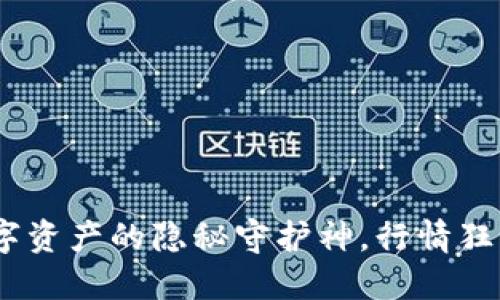 以太坊钱包：数字资产的隐秘守护神，行情狂潮中的智慧导航
