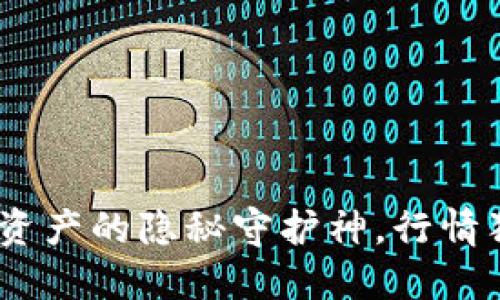 以太坊钱包：数字资产的隐秘守护神，行情狂潮中的智慧导航