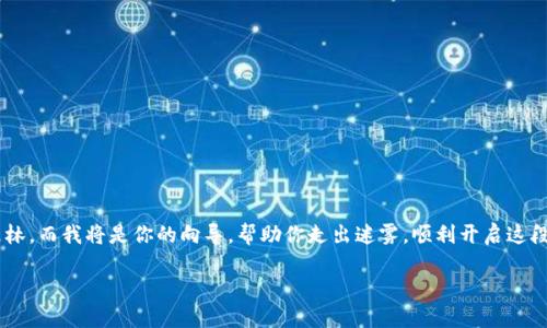 ## tpWallet注册指南

如果你对tpWallet的注册过程感到困惑，那就像在探索一片未知的森林，而我将是你的向导，帮助你走出迷雾，顺利开启这段旅程。接下来，我会详细说明如何快速而顺利地完成tpWallet的注册。

### tpWallet注册如同开启你的数字钱包之旅