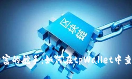 掌握虚拟财富的舵手：如何在tpWallet中查看币币行情