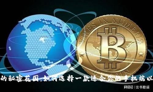 数字钱包的秘密花园：如何选择一款适合你的手机端以太坊钱包