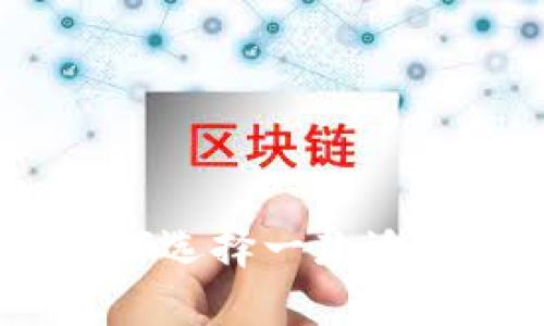 数字钱包的秘密花园：如何选择一款适合你的手机端以太坊钱包