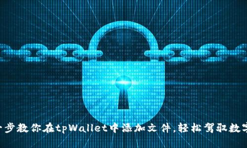 一步一步教你在tpWallet中添加文件，轻松驾驭数字资产!
