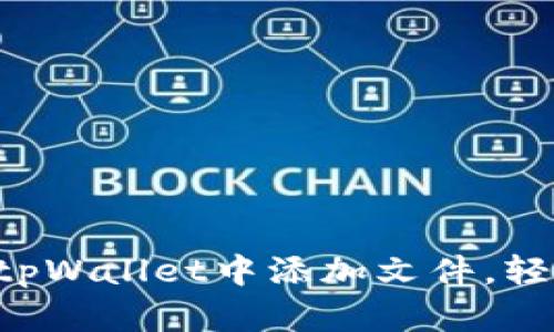 一步一步教你在tpWallet中添加文件，轻松驾驭数字资产!