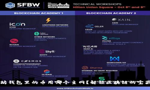 以太坊钱包里的币用哪个主网？解锁区块链的宝藏之钥