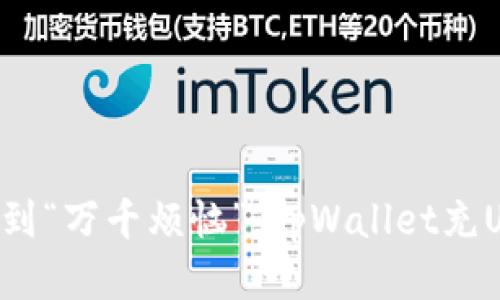 从“零元换购”到“万千烦恼”，tpWallet充U的乐趣与妙用