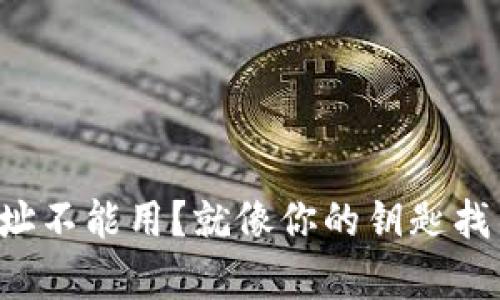 比特币钱包地址不能用？就像你的钥匙找不到锁的感觉！
