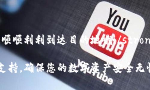 将币从OK交易平台提到TP Wallet的过程并不复杂，但需要一些关键步骤和注意事项。以下是详细的操作指南。

第一步：准备工作

在开始之前，请确保您已经在OK交易平台上注册账号并完成了身份验证。同时，您需要在TP Wallet上创建一个钱包账号，并做好钱包的备份工作，因为这是您数字资产安全的重要保障。

第二步：获取TP Wallet的接收地址

打开TP Wallet应用，找到您要接收的币种，并获取该币种的接收地址。这个地址就像是您的银行账户号码，它是您用于接收转账的。点击“接收”或“存款”，系统会自动生成一个地址。记住，一定要确认这个地址的币种与您要转移的币种一致，因为转错币种会导致资产的永久丢失。

第三步：登录OK交易平台

在您的浏览器中打开OK交易平台，输入您的用户名和密码进行登录。如果您使用了两步验证，请按照系统提示操作，输入验证码完成登录。

第四步：选择提现功能

登录成功后，找到“资产”或“钱包”的选项，通常可以在主页的导航栏中找到。点击进入后，您会看到“提现”或“取款”的功能，点击它。

第五步：填写提现信息

在提现页面，您需要选择要提现的币种，并输入您之前在TP Wallet获取的接收地址。在输入接收地址时，建议您仔细核对，确保没有输入错误，因为一旦转账成功，资金将无法找回。

接着，输入您想要提现的金额，以确保您账户中有足够的余额完成此次转账。有些平台可能会收取手续费，在确认提现之前，一定要查看相关的费用说明。

第六步：确认提现申请

当所有信息都确认无误后，点击“提交”或“确认”按钮。系统可能会要求您进行二次验证，比如通过手机短信或邮箱进行确认，确保是您本人在操作。

第七步：等待到账

提现后，一般情况下提现需要一些时间来处理，具体时间可能因平台和币种不同而有所差异。请耐心等待，您可以在“交易记录”中查看提现状态。

第八步：检查TP Wallet账户

一旦您收到通知或在交易记录中看到资金转入成功，可以在TP Wallet中检查您的账户余额。查看您转入的币种和数量，确保一切正常。

常见问题解答

strong1. 提现的手续费是多少？/strongbr
每个交易所的手续费都不尽相同，请在OK交易平台的提现页面查看详细说明。

strong2. 提现需要多长时间？/strongbr
这取决于您提取的币种和网络拥堵情况，一般情况下币种在几分钟到几小时内到账。如果长时间未到账，可以联系交易所客服。

strong3. 如果提现地址输错了怎么办？/strongbr
一旦转账成功，资金将无法恢复，因此务必在提交前仔细确认。如果真的输错了地址，请尽量第一时间联系交易所的客服。

strong总之，提币的过程就像是一场小旅行，虽然路途平坦，但偶尔也会有小波折。记得在出发前检查好所有的“行李”，确保顺顺利利到达目的地哦！/strong 

希望以上步骤能够帮助您顺利将币从OK交易平台转移到TP Wallet。如果在操作过程中遇到任何问题，可以随时咨询相关支持，确保您的数字资产安全无忧。