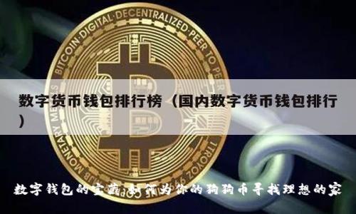 数字钱包的宝藏：如何为你的狗狗币寻找理想的家