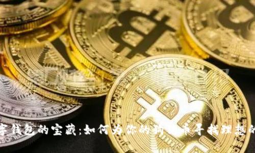 数字钱包的宝藏：如何为你的狗狗币寻找理想的家