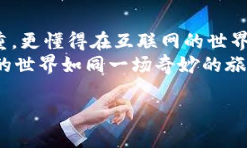 当你的tpWallet像魔术般消失的币：如何安全找回你的数字资产

tpWallet, 数字货币, 恢复指南, 钱包安全/guanjianci

引言：消失的数字资产和魔术的诞生
当一个早晨，你打开tpWallet，发现你的数字货币就像那些消失在空气中的魔术表演一样不翼而飞，心里是不是有点像被抽走了一块蛋糕？这时候，你可能会感到手足无措，甚至想对着屏幕大喊：“我的币呢？”所以今天，我们就来聊聊当tpWallet出问题时，我们该如何处理这个令人心慌的情况。

tpWallet是什么？
首先，让我们简单回顾一下什么是tpWallet。它是一款流行的数字货币钱包，支持多种加密货币的存储与管理。就像你的数字银行，tpWallet帮助你安全地存放和交易加密资产，理应是现代人理财的好搭档。然而，任何工具都不可能是完美的，有时候它也会让用户感到困惑或失落，尤其是在你不小心删了应用或遇到登录问题的时候。

当币不见了：常见原因
想要找回消失的币，并不是没有希望的。首先，让我们分析一下为何你会面临这种情况。通常可能的原因包括：
ul
    li意外删除了钱包应用;/li
    li错误的密码或账号信息;/li
    li区块链网络更新导致的数据不同步;/li
    li钱包应用的故障或临时性的问题。/li
/ul
所以，不要着急，先让我们一步一步来，找出你钱包里的“小偷偷走”币的真相。

第一步：确认钱包地址和账户信息
首先，请你回忆一下，最近有没有更改过登录信息？比如，用户名、密码、或者二级验证信息？如果你记不清楚，那就像你在超市找不到你的购物清单一样，让人捶心肋背，但我们要做到的是冷静应对！
尝试访问tpWallet的官方网站，检查是否有关于账号登录的问题。如果你的账户在系统中是存在的，那就可以继续下面的步骤了。

第二步：尝试恢复程序
如果确认你的账户仍然是存在的下一个任务就是进行恢复。tpWallet一般会有一个找回或恢复账户的选项。此时，可以类比于你丢失了钥匙，找寻找钥匙的地点。通常找到恢复选项后，会要求你输入一些信息来验证身份，比如你的助记词或私钥。
如果你还保留着助记词，恭喜你，你距离恢复账户又近了一步！不过，别忘记保护好这些敏感信息，就像你保护自己的信用卡一样，不然又是一场麻烦事。

第三步：联系技术支持
还是找不回来？那就可能需要求助于tpWallet的客服了。虽然这可能让你等得有点心急，像是等待一场期盼已久的演出，但专业的技术支持会帮助你查找这个数字迷失之地的小密码。如果自我复原过程中你感到无奈，不妨准备一杯咖啡，耐心等待。

数字资产的保护：未雨绸缪
在经历了这一番折腾之后，相信你对数字资产的安全感有了更深的认识。就像我们生活中有保险，而在数字货币的世界里，良好的习惯能成为你最佳的保护法宝。以下几点建议不妨记下来：
ul
    li定期备份你的助记词和私钥，并保存在安全的位置;/li
    li启用二级验证，增加另一层安全保护;/li
    li定期更新应用，确保获取最新的安全补丁;/li
    li不要随便点击不明链接或下载不明应用，保护好自己的数字财富。/li
/ul
在数字货币投资的路上，谁也不想当“冤大头”，所以学会自保是智慧投资者的必修课。

结语：一场归来的蜕变
经过这一番波折，终究是找回了失去的数字资产。而这一切，不仅仅是一次技术操作，更像是一场身份的蜕变。过去的自己在遭遇挫折后，变得更加成熟稳重，更懂得在互联网的世界里，如何理智地、聪明地保管自己的数字财富。
所以，虽然情绪可能会变得波动，但请记得，数字资产的道路上，有挑战，也有希望。无论未来遇见什么困难，你都能以更从容的姿态来面对。毕竟，数字货币的世界如同一场奇妙的旅程，永远是惊喜连连，只要保持好奇，便能探索无尽的可能！ 

希望这个内容能够帮你找到关于tpWallet的相关信息，尤其是如何应对类似问题及保持资产安全的小tips。如果还有其他问题，欢迎随时询问!