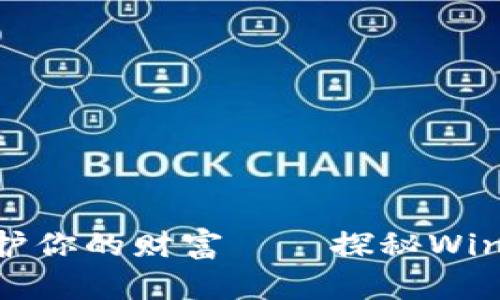 像护身符一样守护你的财富——探秘Windows比特币钱包