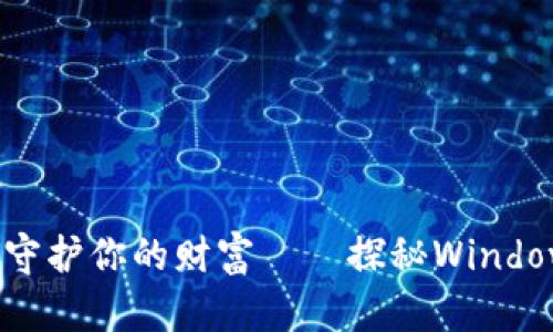 像护身符一样守护你的财富——探秘Windows比特币钱包