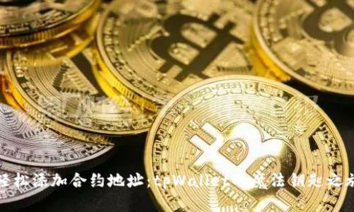 轻松添加合约地址:tpWallet的魔法钥匙之旅