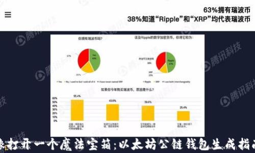 
像打开一个魔法宝箱：以太坊公链钱包生成指南
