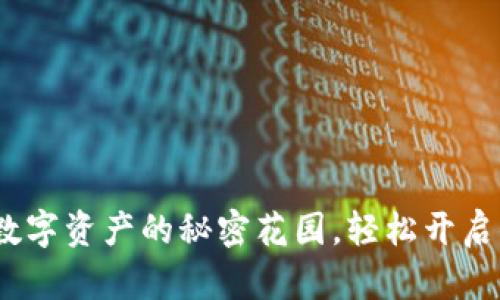 以太坊钱包:数字资产的秘密花园,轻松开启你的加密之旅