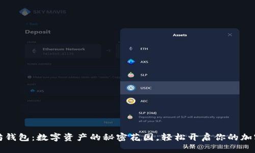 以太坊钱包:数字资产的秘密花园,轻松开启你的加密之旅