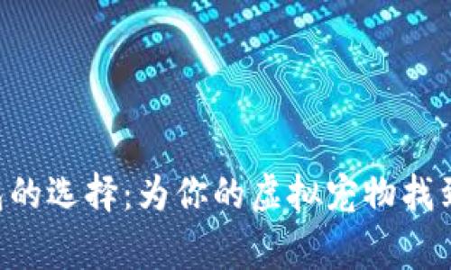 “狗狗币钱包的选择：为你的虚拟宠物找到温暖的家！”