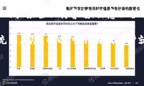 泰达币（Tether，USDT）钱包地址是否能查到相应的个人信息，这是一个比较复杂且重要的问题。在这里，我们将详细探讨这一话题以及相关的技术和法律背景。

什么是泰达币？
泰达币（USDT）是一种稳定币，其价值与美元保持挂钩，1 USDT 通常等于 1 USD。它为数字货币市场提供了一种稳定的交易媒介，同时也为希望在加密货币市场中规避波动风险的投资者提供了便利。随着加密货币的兴起，泰达币的应用范围也逐渐扩大，包括在线购物、转账、投资等。

钱包地址的性质
首先，我们需要了解，泰达币交易是基于区块链技术的。每个用户在使用泰达币时，都会生成一个或多个钱包地址，而这些地址都是由一串字符组成的。例如，典型的泰达币钱包地址看起来像这样：code1A1zP1eP5QGefi2DMPTfTL5SLmv7DivfNa/code。

钱包地址并不直接与任何个人身份信息相关联。正因为如此，区块链交易被视为“半匿名”的。虽然每笔交易都可以在区块链上被公开查到，并且交易的历史记录也都是透明的，但想要从中追踪到具体的个人，通常并不是一件容易的事情。

是否有可能查到个人信息？
回答这个问题的关键在于理解区块链的匿名性质。虽然在技术上，你可以通过区块链分析工具查找到特定钱包地址的所有交易记录，然而这些信息并不直接显示出与钱包地址相关的个人身份。为了辨识某个钱包地址背后的个人，一个常见的方式是关联这些钱包地址与其他的数据，比如在交易所的账户信息或社交媒体上的活动。

例如，如果某个用户在一个交易所注册并使用其真实姓名和邮箱地址，这些信息可能与其在该交易所生成的泰达币钱包地址关联。在这种情况下，虽然区块链本身并不提供个人信息，但通过其他途径，第三方可能还是能够某种程度上将钱包地址与个人信息进行关联。

法律与隐私保护
在许多地区，个人隐私保护法律趋于严格。比如，欧盟的《通用数据保护条例》（GDPR）要求企业在处理个人数据时必须遵循特定的法律框架，这其中也包括可能从区块链分析中得出的信息。这意味着，即便技术上可以追溯到某些个人，开展这类行动的法律风险也不容小觑。

总的来说，泰达币的交易地址很难直接与个人信息联系起来，但在某些特定情况下，通过合法和合规的方式，信息可能还是会被泄露或关联到个人。

如何保护自己的交易隐私
虽然区块链技术提供了一定程度的匿名性，但为了更好地维护个人隐私，用户还应采取措施增强安全性。例如：
ul
li使用不同的钱包地址进行不同的交易，避免在相同的场合使用相同的地址。/li
li选择去中心化交易平台进行交易，这类平台通常不需要用户提交个人信息。/li
li使用隐私币（如 Monero 或 ZCash），它们设计之初就侧重于保护交易者的隐私。/li
/ul

结束语
在深入探讨了泰达币钱包地址的特性、个人信息是否能被追踪以及保护隐私的方法之后，可以得出结论：虽然泰达币和区块链提供了一定的匿名性，但用户应当保持警惕，注意保护自己的隐私。毕竟，谁都不想在无意中成为了数据泄漏的牺牲品，对吧？

那么，对于“泰达币钱包地址能查到人吗？”这个问题的答案是：在技术上可以，但在很多情况下需要借助其他信息和分析工具，而这种尝试在法律上也充满风险。所以，懂得自我保护就是最好的防护措施，既博人一笑，又让人深思。

希望这些信息能对你了解泰达币和钱包地址的隐私性有所帮助！