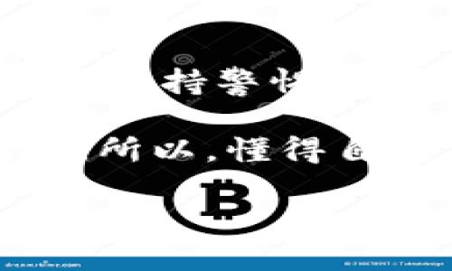 泰达币（Tether，USDT）钱包地址是否能查到相应的个人信息，这是一个比较复杂且重要的问题。在这里，我们将详细探讨这一话题以及相关的技术和法律背景。

什么是泰达币？
泰达币（USDT）是一种稳定币，其价值与美元保持挂钩，1 USDT 通常等于 1 USD。它为数字货币市场提供了一种稳定的交易媒介，同时也为希望在加密货币市场中规避波动风险的投资者提供了便利。随着加密货币的兴起，泰达币的应用范围也逐渐扩大，包括在线购物、转账、投资等。

钱包地址的性质
首先，我们需要了解，泰达币交易是基于区块链技术的。每个用户在使用泰达币时，都会生成一个或多个钱包地址，而这些地址都是由一串字符组成的。例如，典型的泰达币钱包地址看起来像这样：code1A1zP1eP5QGefi2DMPTfTL5SLmv7DivfNa/code。

钱包地址并不直接与任何个人身份信息相关联。正因为如此，区块链交易被视为“半匿名”的。虽然每笔交易都可以在区块链上被公开查到，并且交易的历史记录也都是透明的，但想要从中追踪到具体的个人，通常并不是一件容易的事情。

是否有可能查到个人信息？
回答这个问题的关键在于理解区块链的匿名性质。虽然在技术上，你可以通过区块链分析工具查找到特定钱包地址的所有交易记录，然而这些信息并不直接显示出与钱包地址相关的个人身份。为了辨识某个钱包地址背后的个人，一个常见的方式是关联这些钱包地址与其他的数据，比如在交易所的账户信息或社交媒体上的活动。

例如，如果某个用户在一个交易所注册并使用其真实姓名和邮箱地址，这些信息可能与其在该交易所生成的泰达币钱包地址关联。在这种情况下，虽然区块链本身并不提供个人信息，但通过其他途径，第三方可能还是能够某种程度上将钱包地址与个人信息进行关联。

法律与隐私保护
在许多地区，个人隐私保护法律趋于严格。比如，欧盟的《通用数据保护条例》（GDPR）要求企业在处理个人数据时必须遵循特定的法律框架，这其中也包括可能从区块链分析中得出的信息。这意味着，即便技术上可以追溯到某些个人，开展这类行动的法律风险也不容小觑。

总的来说，泰达币的交易地址很难直接与个人信息联系起来，但在某些特定情况下，通过合法和合规的方式，信息可能还是会被泄露或关联到个人。

如何保护自己的交易隐私
虽然区块链技术提供了一定程度的匿名性，但为了更好地维护个人隐私，用户还应采取措施增强安全性。例如：
ul
li使用不同的钱包地址进行不同的交易，避免在相同的场合使用相同的地址。/li
li选择去中心化交易平台进行交易，这类平台通常不需要用户提交个人信息。/li
li使用隐私币（如 Monero 或 ZCash），它们设计之初就侧重于保护交易者的隐私。/li
/ul

结束语
在深入探讨了泰达币钱包地址的特性、个人信息是否能被追踪以及保护隐私的方法之后，可以得出结论：虽然泰达币和区块链提供了一定的匿名性，但用户应当保持警惕，注意保护自己的隐私。毕竟，谁都不想在无意中成为了数据泄漏的牺牲品，对吧？

那么，对于“泰达币钱包地址能查到人吗？”这个问题的答案是：在技术上可以，但在很多情况下需要借助其他信息和分析工具，而这种尝试在法律上也充满风险。所以，懂得自我保护就是最好的防护措施，既博人一笑，又让人深思。

希望这些信息能对你了解泰达币和钱包地址的隐私性有所帮助！