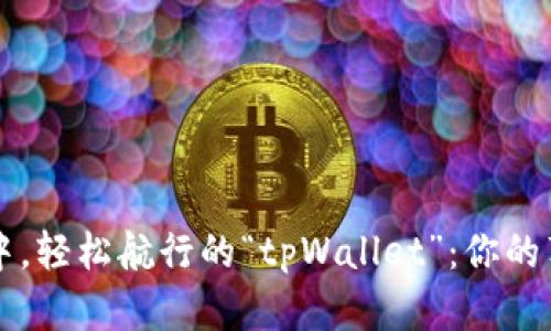 在数字资产海洋中,轻松航行的“tpWallet”:你的苹果手机金融助手