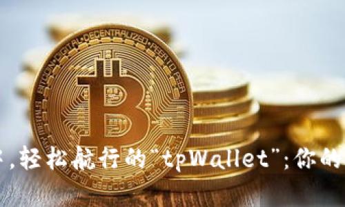在数字资产海洋中,轻松航行的“tpWallet”:你的苹果手机金融助手