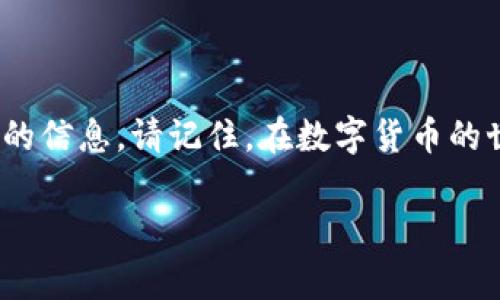将USDT提到PT钱包的过程其实可以用一次美妙的“转账旅行”来形容，就像在探索一个神秘的国度。下面将详细说明该如何操作。

第一步：准备工作—确认你的PT钱包

在开始任何旅行之前，第一件事就是确认你要去的地方。首先，你需要确保你的PT钱包已经创建，并且能够接受USDT。如果你还没有钱包，赶快去注册一个吧！这就像在规划地图，确保你有一个可靠的目的地。

第二步：了解USDT的转账流程

与其说这是一次简单的操作，倒不如说这是一次密码学的旅程。USDT是基于区块链技术的稳定币，其价格与美元挂钩。当我们提到“转账”这个词时，就像在机场检查行李，确保所有的细节都无懈可击。这包括你的USDT账户余额、钱包地址，以及手续费等。

第三步：获取你的PT钱包地址

在开始转账之前，你需要从PT钱包中获取收款地址。这个地址就像是你的旅游目的地，非常重要。通常，PT钱包会在主页上清晰显示这个地址。确保你复制整个地址，少了一个字母，可能就会在旅途中迷失方向，谁还想经历这样的“误会”呢？

第四步：发起转账操作

打开你的USDT交易平台，找到“提币”选项，就像在找到火车站的购票窗口。这时，你需要填写PT钱包地址、转账金额，并确认所有信息的正确性。一定要仔细检查，毕竟，没有人想在旅游中错过重要的景点，不是吗？

第五步：审核与确认

提交完信息后，交易平台会邀请你确认这笔交易。在这一步，就像在进行边检，工作人员都会仔细看你的通行证（交易信息），确保一切正常后你才能继续。通常，平台会要求你进行二次确认，例如通过邮箱或者电话验证。

第六步：等待与查询状态

转账提交后，就可以等待旅行的结果。这就好比是坐火车时候的那段悠闲时光。你可以查看交易状况以确认转账是否成功。通常这些信息可以在交易平台的“记录”中找到。别担心，只有在遇到故障的时候切换到紧张模式，其他时候尽量保持轻松的心情！

第七步：确认到账

在你等待的过程中，记得查看你的PT钱包，确保USDT顺利到达。就好比Safari旅行中，终于见到你期待已久的野生动物。成功到账后，不妨给自己一个小奖励，毕竟这段“旅程”值得庆祝。

总结

东奔西走，经历了一番波折，顺利将USDT提到PT钱包是一次愉快的“旅行”。希望这个过程为你提供了一些有趣又有用的信息。请记住，在数字货币的世界里，耐心和细致总是必不可少的。下次再进行转账时，不如带上你的小心情，保证一路顺风， 顺便享受这个过程吧！

USDT, PT钱包, 转账, 区块链/guanjianci