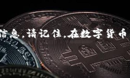 将USDT提到PT钱包的过程其实可以用一次美妙的“转账旅行”来形容，就像在探索一个神秘的国度。下面将详细说明该如何操作。

第一步：准备工作—确认你的PT钱包

在开始任何旅行之前，第一件事就是确认你要去的地方。首先，你需要确保你的PT钱包已经创建，并且能够接受USDT。如果你还没有钱包，赶快去注册一个吧！这就像在规划地图，确保你有一个可靠的目的地。

第二步：了解USDT的转账流程

与其说这是一次简单的操作，倒不如说这是一次密码学的旅程。USDT是基于区块链技术的稳定币，其价格与美元挂钩。当我们提到“转账”这个词时，就像在机场检查行李，确保所有的细节都无懈可击。这包括你的USDT账户余额、钱包地址，以及手续费等。

第三步：获取你的PT钱包地址

在开始转账之前，你需要从PT钱包中获取收款地址。这个地址就像是你的旅游目的地，非常重要。通常，PT钱包会在主页上清晰显示这个地址。确保你复制整个地址，少了一个字母，可能就会在旅途中迷失方向，谁还想经历这样的“误会”呢？

第四步：发起转账操作

打开你的USDT交易平台，找到“提币”选项，就像在找到火车站的购票窗口。这时，你需要填写PT钱包地址、转账金额，并确认所有信息的正确性。一定要仔细检查，毕竟，没有人想在旅游中错过重要的景点，不是吗？

第五步：审核与确认

提交完信息后，交易平台会邀请你确认这笔交易。在这一步，就像在进行边检，工作人员都会仔细看你的通行证（交易信息），确保一切正常后你才能继续。通常，平台会要求你进行二次确认，例如通过邮箱或者电话验证。

第六步：等待与查询状态

转账提交后，就可以等待旅行的结果。这就好比是坐火车时候的那段悠闲时光。你可以查看交易状况以确认转账是否成功。通常这些信息可以在交易平台的“记录”中找到。别担心，只有在遇到故障的时候切换到紧张模式，其他时候尽量保持轻松的心情！

第七步：确认到账

在你等待的过程中，记得查看你的PT钱包，确保USDT顺利到达。就好比Safari旅行中，终于见到你期待已久的野生动物。成功到账后，不妨给自己一个小奖励，毕竟这段“旅程”值得庆祝。

总结

东奔西走，经历了一番波折，顺利将USDT提到PT钱包是一次愉快的“旅行”。希望这个过程为你提供了一些有趣又有用的信息。请记住，在数字货币的世界里，耐心和细致总是必不可少的。下次再进行转账时，不如带上你的小心情，保证一路顺风， 顺便享受这个过程吧！

USDT, PT钱包, 转账, 区块链/guanjianci