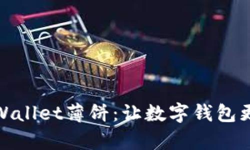 “新版tpWallet薄饼：让数字钱包更‘可口’！”