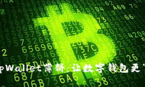 “新版tpWallet薄饼：让数字钱包更‘可口’！”