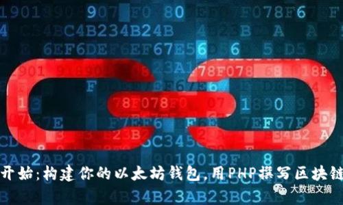 从零开始：构建你的以太坊钱包，用PHP撰写区块链故事