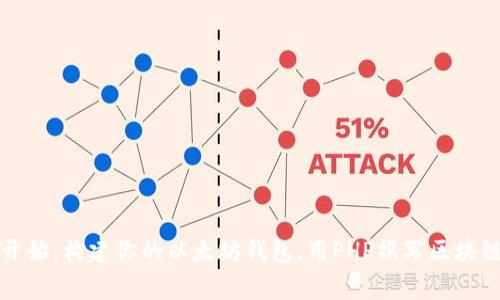 从零开始：构建你的以太坊钱包，用PHP撰写区块链故事