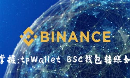 ## 轻松掌握:tpWallet BSC钱包转账如行云流水!