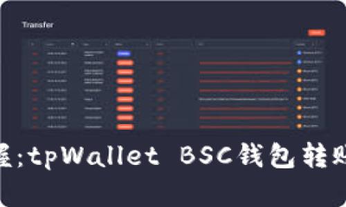 ## 轻松掌握:tpWallet BSC钱包转账如行云流水!