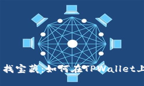 在币圈中寻找宝藏:如何在TPWallet上购买FEG币