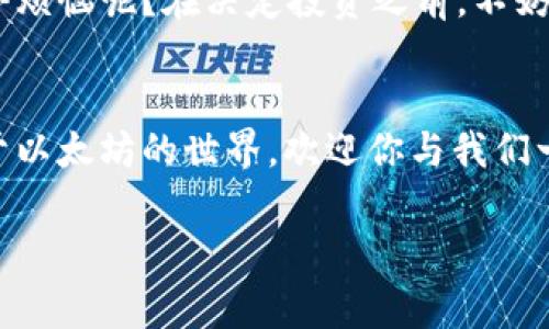 以太坊钱包里的ETDP（Ethereum Decentralized Payment Token）并不是一个人的存在，而是一种数字资产或代币。ETDP通常是基于以太坊区块链发行的代币，具有去中心化、不可篡改和透明的特性。它代表了某种价值或特定功能，可以在以太坊生态系统中进行交易和转移。

下面是关于以太坊钱包和ETDP的一些详细信息：

什么是以太坊钱包？
以太坊钱包是一个存储、管理和交易以太坊（ETH）及其代币（如ETDP等）的工具。它可以是软件钱包（如手机应用或桌面应用）或硬件钱包（如Ledger或Trezor）。钱包的主要功能是生成私钥和公钥，通过它们来完成数字资产的接收和发送。

ETDP的基本概念
ETDP是基于以太坊网络的一个代币，通常通过智能合约进行创建和管理。它可以用于多种用途，包括但不限于在线支付、激励机制、治理投票等。与以太坊本身的ETH相比，ETDP可能有更加特定的应用场景和价值导向。

区块链中的去中心化
以太坊的去中心化特性使得任何人都可以参与到网络中，而ETDP作为其衍生品，也享有这一特性。这意味着，不同于传统金融系统，一个人或一个组织无法控制ETDP的发行和交易。再者，所有的交易信息都是公开透明的，你可以随时查阅任何一笔交易。

如何使用以太坊钱包管理ETDP？
使用以太坊钱包管理ETDP通常涉及以下几个步骤：
ul
    li下载并安装以太坊钱包软件（如MetaMask或MyEtherWallet）。/li
    li创建新钱包并备份私钥和助记词，以确保安全。/li
    li通过交易所购买ETDP并将其转入你的以太坊钱包中。/li
    li使用钱包进行ETDP的发送或接收。/li
/ul

ETDP的意义和价值
ETDP不仅仅是一串数字，它背后可能蕴藏着某种社区价值或者商业逻辑。持有ETDP可能意味着你在某个项目中具有一定的参与权或话语权。而在某些情况下，持有更多的ETDP还可能让你在未来获得更多的经济收益。

ETDP的风险和注意事项
当然，投资ETDP也并非没有风险。市场价格的波动、项目团队的诚信以及技术的可持续性等都是你需要关注的点。谁还没点小烦恼呢？在决定投资之前，不妨进行详细的市场研究和风险评估哦！

总结
总之，以太坊钱包里的ETDP并不是某个人，而是一种数字资产。它承载着去中心化的理念和市场的活力。如果你准备好投身于以太坊的世界，欢迎你与我们一同探索这一无限可能的数字资产宇宙！

希望以上内容能够帮助你更好地了解以太坊钱包和ETDP的相关性！如果你有进一步的问题，欢迎随时询问！