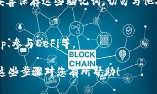在TP（TokenPocket）里创建传奇四钱包（Legends Wallet）需要了解一些基本步骤和相关的信息。以下是一些简要的说明：

1. **下载和安装TP**：
   - 首先，您需要在手机应用商店（iOS或安卓）下载并安装TokenPocket应用。也可以访问官方网站获取最新版本。

2. **创建新的钱包**：
   - 打开TokenPocket，在主界面选择“创建钱包”或“新钱包”选项，系统会引导您完成创建钱包的过程。

3. **选择网络**：
   - 在创建过程中，您需要选择相应的网络。传奇四钱包可能需要选择适合的区块链网络（如以太坊、Binance Smart Chain等）。确认所选网络支持您将要进行的交易。

4. **设置钱包信息**：
   - 按照提示设置您的钱包名称、密码等安全信息。确保密码复杂且易于记住。

5. **备份助记词**：
   - 一旦创建成功，系统会生成助记词，用于钱包的备份和恢复。请妥善保存这些助记词，切勿与他人分享。

6. **功能使用**：
   - 建立钱包后，您可以进行各种操作，比如存取数字货币、访问dApp、参与DeFi等。

如果您有特定的功能或需求，请提出来，以便提供更详细的信息。希望这些步骤对您有所帮助！
