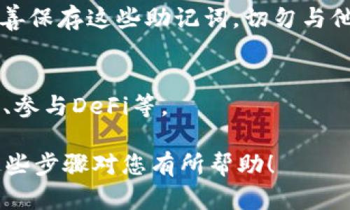 在TP（TokenPocket）里创建传奇四钱包（Legends Wallet）需要了解一些基本步骤和相关的信息。以下是一些简要的说明：

1. **下载和安装TP**：
   - 首先，您需要在手机应用商店（iOS或安卓）下载并安装TokenPocket应用。也可以访问官方网站获取最新版本。

2. **创建新的钱包**：
   - 打开TokenPocket，在主界面选择“创建钱包”或“新钱包”选项，系统会引导您完成创建钱包的过程。

3. **选择网络**：
   - 在创建过程中，您需要选择相应的网络。传奇四钱包可能需要选择适合的区块链网络（如以太坊、Binance Smart Chain等）。确认所选网络支持您将要进行的交易。

4. **设置钱包信息**：
   - 按照提示设置您的钱包名称、密码等安全信息。确保密码复杂且易于记住。

5. **备份助记词**：
   - 一旦创建成功，系统会生成助记词，用于钱包的备份和恢复。请妥善保存这些助记词，切勿与他人分享。

6. **功能使用**：
   - 建立钱包后，您可以进行各种操作，比如存取数字货币、访问dApp、参与DeFi等。

如果您有特定的功能或需求，请提出来，以便提供更详细的信息。希望这些步骤对您有所帮助！