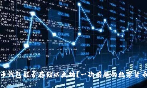 比特币钱包能否存储以太坊？一次有趣的数字货币探险