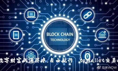 在数字财富的海洋中,自由航行—tpWallet交易app