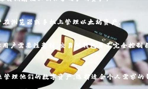 以太坊（Ethereum）并没有官方的“银行”钱包。以太坊是一种去中心化的区块链平台，用户可以使用多种数字钱包来存储和管理他们的以太坊（ETH）和基于以太坊的代币。

### 常见的以太坊钱包类型

1. **官方客户端：Geth**
   - Geth是以太坊的官方Go语言实现，用户可以通过它直接与以太坊网络进行交互。Geth不仅允许用户创建以太坊钱包，还可以用来挖掘以太坊。

2. **Hardware Wallets（硬件钱包）**
   - 例如Ledger Nano S/X和Trezor，它们提供更高的安全性，通过离线存储私钥保护用户的资产。

3. **Software Wallets（软件钱包）**
   - 包括像MetaMask、Exodus和MyEtherWallet等，它们方便用户在浏览器或手机上管理以太坊资产。

4. **Exchange Wallets（交易所钱包）**
   - 许多交易所如Coinbase、Binance等都提供以太坊钱包服务，但用户需要注意到，交易所钱包并不完全控制自己的私钥，安全性相对较低。

### 结论

使用以太坊钱包，用户无需依赖特定银行或机构，而是通过多种选择来管理他们的数字资产。选择适合个人需求的钱包类型非常重要。希望这能够帮助你更好地理解以太坊钱包的概念！
