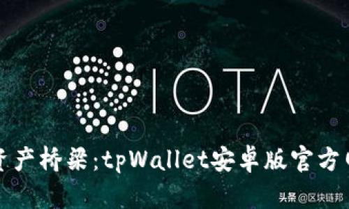 搭建你的数字资产桥梁:tpWallet安卓版官方网下载心得分享