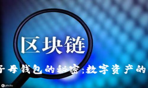 解锁USDT子母钱包的秘密：数字资产的隐形护航者